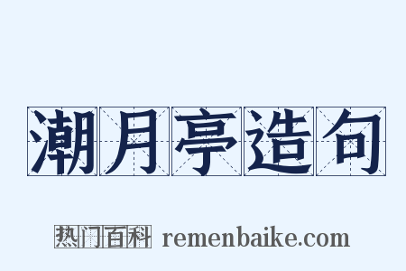 潮月亭造句是什么意思的图片